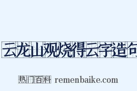云龙山观烧得云字造句是什么意思的图片